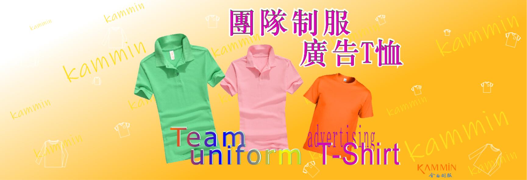 金面團隊制服，廣告T恤